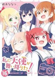 私に天使が舞い降りた! raw 第01-16巻 [Watashi ni Tenshi ga Maiorita vol 01-16]