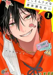 とことんクズな渡良瀬なのに raw 第01巻 [Tokoton Kuzu na Watarase na noni vol 01]