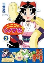 ニニンがシノブ伝ぷらす raw 第01-03巻 [Ninin Ga Shinobu Den plus vol 01-03]