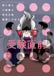 妻と僕の小規模な育児 raw 第01-12巻 [Tsuma to boku no shokibo na ikuji vol 01-12]