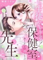 「もう生徒じゃないもんな?」 ~保健室、カーテンの向こうで先生と。~ raw 第01-03巻