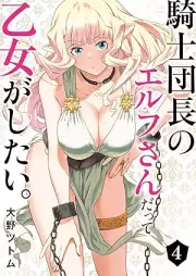 騎士団長のエルフさんだって乙女がしたい。 raw 第01-04巻 [Kishi Dancho No Elf San Datte Otome Ga Shitai. vol 01-04]