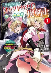 外れスキル【キャンセリング】実は規格外の魔剣士～魔法無効化する力で幼馴染パーティと世界最強を目指す～ raw 第01巻 [Hazure Skill Cancelling Jitsu wa Kikakugai no Makenshi Mahou Mukouka suru Chikara de Osananajimi Party to Sekai Saikyou wo Mezasu vol 01]