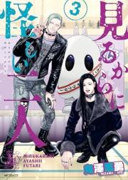 見るからに怪しい二人 raw 第01-03巻 [Mirukara Ni Ayashi Ni Nin vol 01-03]