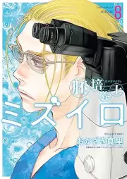 胚培養士(はいばいようし)ミズイロ~不妊治療のスペシャリスト~ raw 第01-08巻