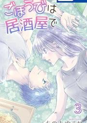 ごほうびは居酒屋で raw 第01-03巻 [Gohobi Ha Izakaya De vol 01-03]