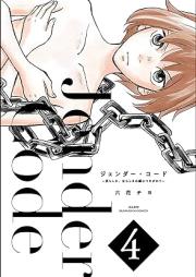 ジェンダー・コード ~男らしさ、女らしさの鎖につながれて~ raw 第01-04巻