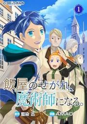 飯屋のせがれ、魔術師になる。 raw 第01巻 [Meshiya no sekare Majutsushi ni naru]