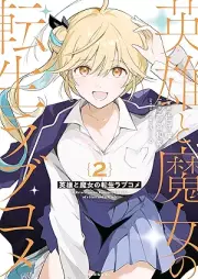 英雄と魔女の転生ラブコメ raw 第01-02巻 [Eiyu to majo no tensei rabukome vol 01-02]