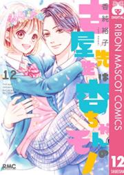 古屋先生は杏ちゃんのモノ raw 第01-12巻 [Furuya Sensei wa Anchan no Mono vol 01-12]