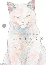 わたしのまちのふたまたさま raw 第01巻 [Watashi No MACHI No Futamata Sama vol  01]