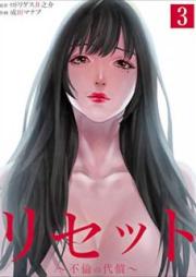 リセット~不倫の代償~【合本版】 raw 第01-03巻