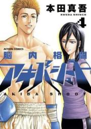脳内格闘アキバシュート raw 第01-04巻