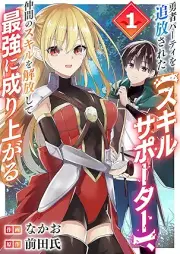 勇者パーティを追放された【スキルサポーター】、仲間のスキルを解放して最強に成り上がる raw 第01巻