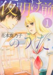 夜明け前のうた raw 第01巻 [Yoakemae no Uta vol 01]