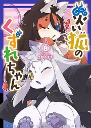 災い狐のくずれちゃん raw 第01-08巻 [Wazawai Kitsune No Kuzure Chan vol 01-08]