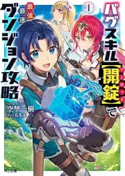 [Novel] バグスキル【開錠】で最強最速ダンジョン攻略 raw 第01巻 [Bagu sukiru anrokku de saikyo saisoku danjon koryaku vol 01]