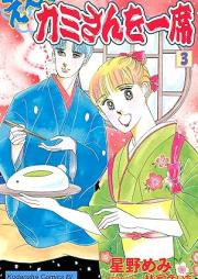 え～カミさんを一席 raw 第01-03巻 [E kamisan Wo Ichi Seki vol 01-03]
