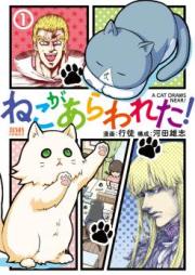 ねこがあらわれた! raw 第01-02巻