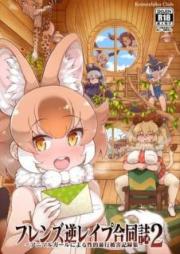 フレンズ逆レイプ合同誌~アニマルガールによる性的暴行被害記録集~ 1-2