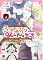 ３分聖女の幸せぐーたら生活 「きみを愛することはない」と言う生真面目次期公爵様と演じる3分だけのラブラブ夫婦。あとは自由！やっほい！！ raw 第01-04巻 [3 Fun Seijo No Shiawase Gu Tara Seikatsu “Kimi Wo Ai Suru Koto Ha Nai” to Iu Kimajime Jiki Koshaku Sama to Enjiru 3 Fun Dake No Love Love Fufu. Ato Ha Jiyu!ya Hoi!! vol 01-04]