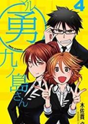 マル勇 九ノ島さん raw 第01-04巻 [Maruyu kunoshima san vol 01-04]