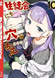 生徒会にも穴はある！ raw 第01-10巻 [Seitokai nimo Ana wa Aru! vol 01-10]