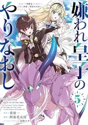 嫌われ皇子のやりなおし raw 第01-06巻 [Kiraware oji no yarinaoshi vol 01-06]