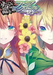 [Novel] ダンジョンに出会いを求めるのは間違っているだろうか ファミリアクロニクル : episodeリュー raw 第01-03巻 [Danjon ni deai o motomeru nowa machigatte iru daroka famiria kuronikuru : episodo ryu vol 01-03]