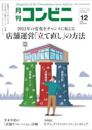 月刊コンビニ 2022年12月号