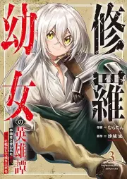 修羅幼女の英雄譚~半端者と言われた傭兵、幼女に転生して成り上がる~ raw 第01-03巻