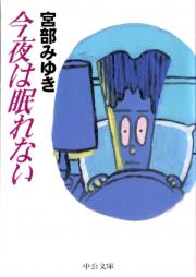 [Novel] 今夜は眠れない [Kon’ya wa Nemurenai]