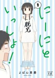 にーにといっしょ! raw 第01巻
