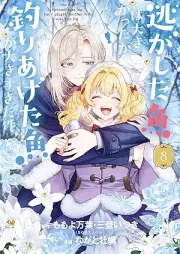 逃がした魚は大きかったが釣りあげた魚が大きすぎた件 raw 第01-02巻 [Nigashita sakana wa okikatta ga tsuriageta sakana ga okisugita ken vol 01-02]