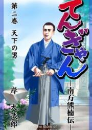 てんぎゃん-南方熊楠伝- raw 第01-02巻