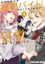 拷問バイトくんの日常 raw 第01-03巻 [Gomon Baito Kun No Nichijo vol 01-03]