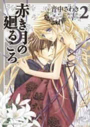 赤き月の廻るころ raw 第01-02巻 [Akaki Tsuki no Meguru Koro vol 01-02]