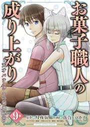 お菓子職人の成り上がり～天才パティシエの領地経営～ モバMAN DIGITAL COMICS raw 第01-09巻 [Okashi Shokunin No Nariagari Tensai Patissier No Ryochi Keiei vol 01-09]