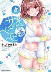 サキちゃんは今夜もぺこぺこ raw 第01-05巻 [Sakichan wa Kon’ya mo Pekopeko vol 01-05]