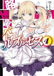 [Novel] 路地裏バトルプリンセス raw 第01-04巻 [Roji Ura Battle Princess vol 01-04]