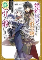 [Novel] 婚約破棄された公爵令嬢は森に引き籠ります　黒のグリモワールと呪われた魔女【電子特典付き】 [Kon’yaku haki sareta koshaku reijo wa mori ni hikikomorimasu Kuro no gurimowaru to norowareta majo]