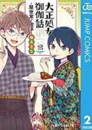 大正処女御伽話―厭世家ノ食卓― raw 第01-02巻 [Taisho otome otogibanashi peshimisuto no shokutaku vol 01-02]