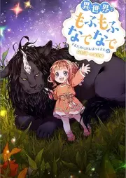 [Novel] 異世界でもふもふなでなでするためにがんばってます。 raw 第01-18巻 [Isekai de Mofumofu Nadenade Suru Tame ni Ganbattemasu vol 01-18]
