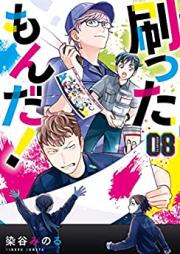 刷ったもんだ！ raw 第01-12巻 [Sutta Monda v01-12]