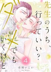 先生のうち、行っていい?ダメでもいくけど。 raw 第01-04巻