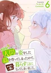 SOS! お母さんが人間の姿をした蟲を作ってしまったので、その人と一緒に暮らすことになってしまいました。raw 第01巻