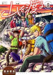 山を渡る －三多摩大岳部録－ raw 第01-08巻 [Yama o Wataru Santamadai Gakuburoku vol 01-08]