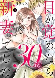 目が覚めたら30歳、新妻でした ~10年分の記憶が無い!raw 第01-03巻