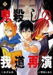 鬼殺しの我道再演 raw 第01-03巻 [Oni Goroshi No Waga Michi Saien vol 01-03]