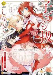 子ども扱いしないでください！ 幼女化しちゃった完璧淑女は、騎士団長に甘やかされる raw 第01巻 [Kodomoatsukai shinaide kudasai Yojoka shichatta kanpeki shukujo wa kishidancho ni amayakasareru vol 01]
